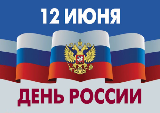 Руководитель Северо-Западного ТУ Росрыболовства Александр Викторович Христенко поздравляет с Днём России