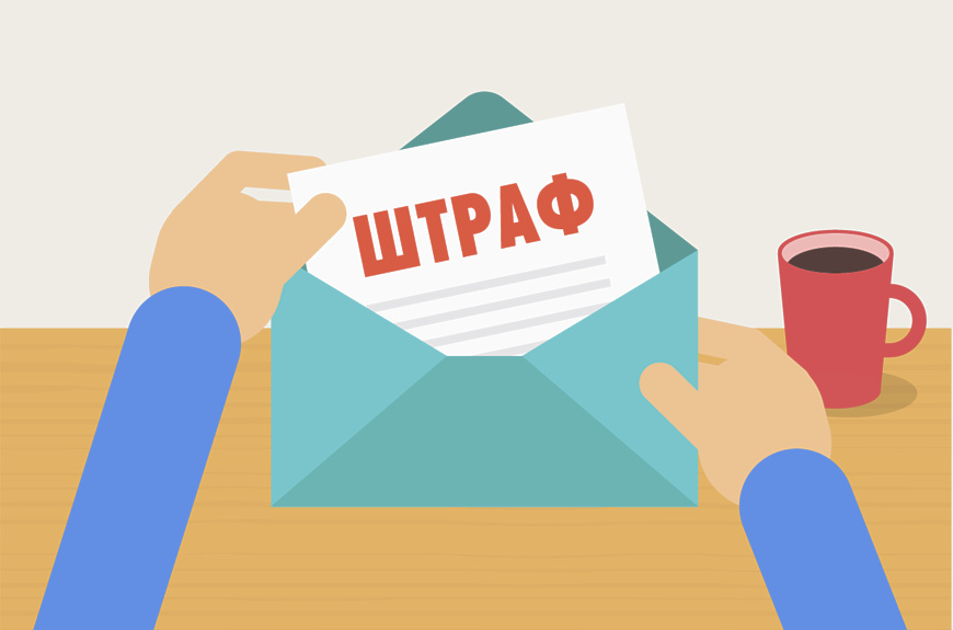 Оплачивайте штрафы вовремя! 