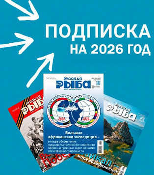 Открыта подписная компания на журнал «Русская рыба» на 2026 год!