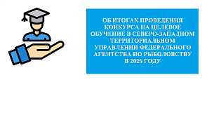 О результатах конкурса на заключение договора о целевом обучении в 2026 году